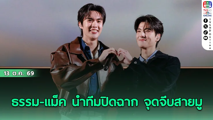 เสียงกรี๊ดลั่นโรง! ธรรม-แม็ค จัดเต็มเพลงประกอบซีรีส์ จุดจีบสายมู