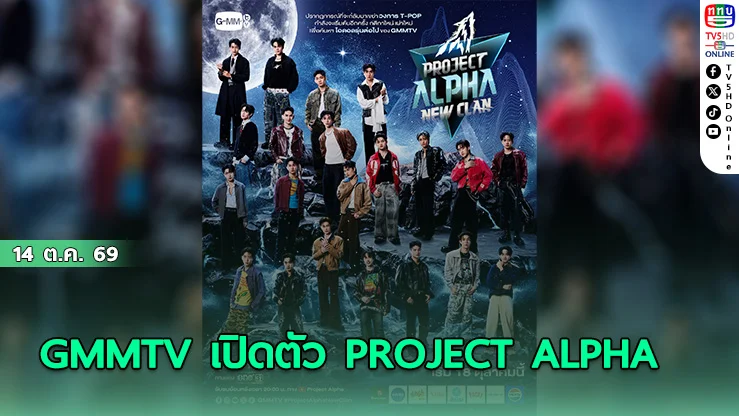 GMMTV เปิดศึกใหญ่ PROJECT ALPHA NEW CLAN เริ่ม 18 ต.ค.