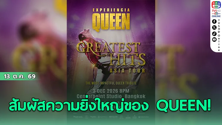สาวก QUEEN เตรียมตัว! Experiencia Queen บุกไทยโชว์สดเต็มรูปแบบรอบเดียวเท่านั้น