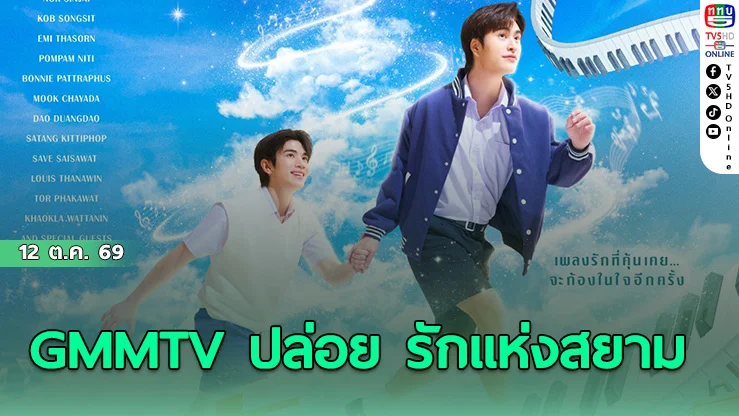 เจมีไนน์-โฟร์ท นำทีม รักแห่งสยาม The Musical เปิดแสดง ธ.ค. นี้