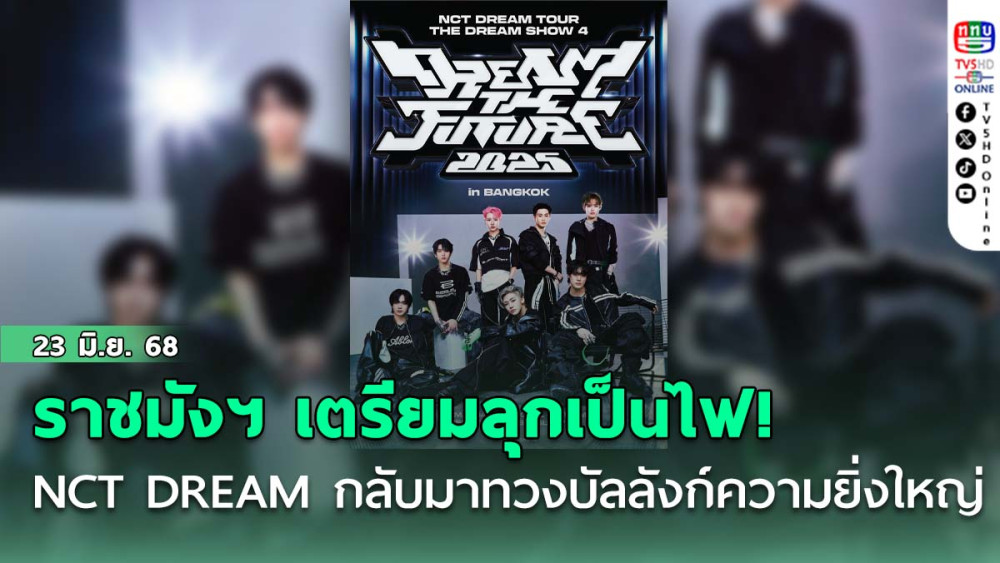   ราชมังฯ เตรียมลุกเป็นไฟ! NCT DREAM กลับมาทวงบัลลังก์ความยิ่งใหญ่  ส.ค. นี้