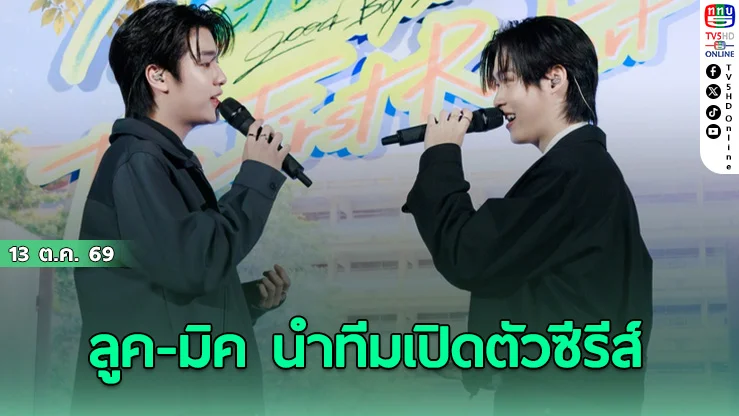 เคมีลงตัวขั้นสุด! ลูค-มิค เสิร์ฟโชว์พิเศษในงาน จิรภัทรจะเป็นเด็กดี The First Restart