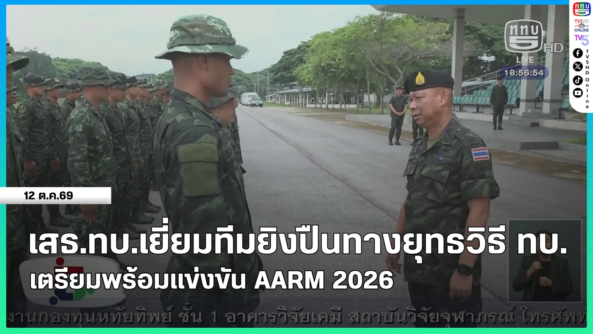 เสธ.ทบ.เยี่ยมทีมยิงปืนทางยุทธวิธี ทบ. เตรียมพร้อมแข่งขัน AARM 2026