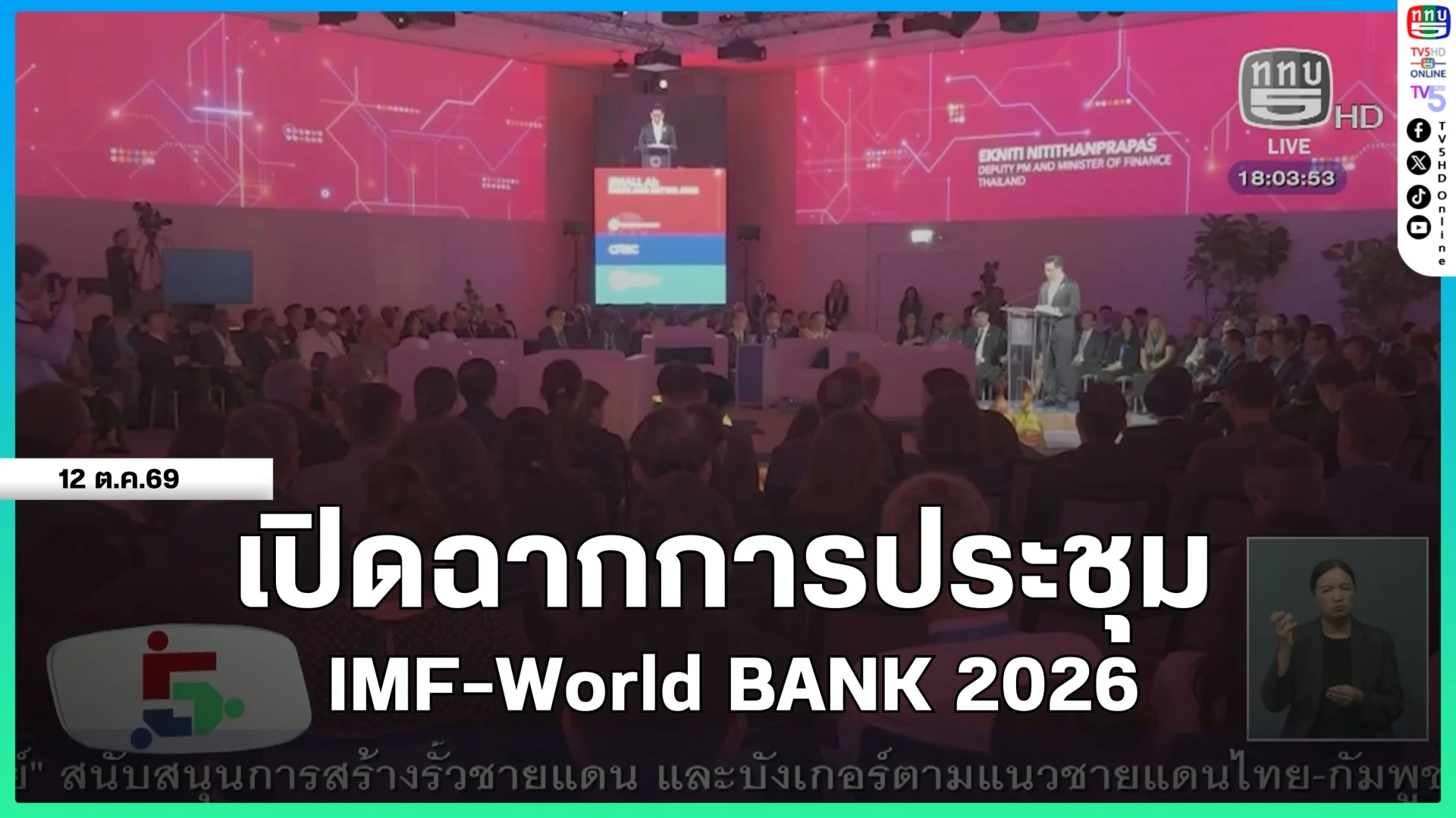 เปิดฉากการประชุม IMF-World BANK 2026