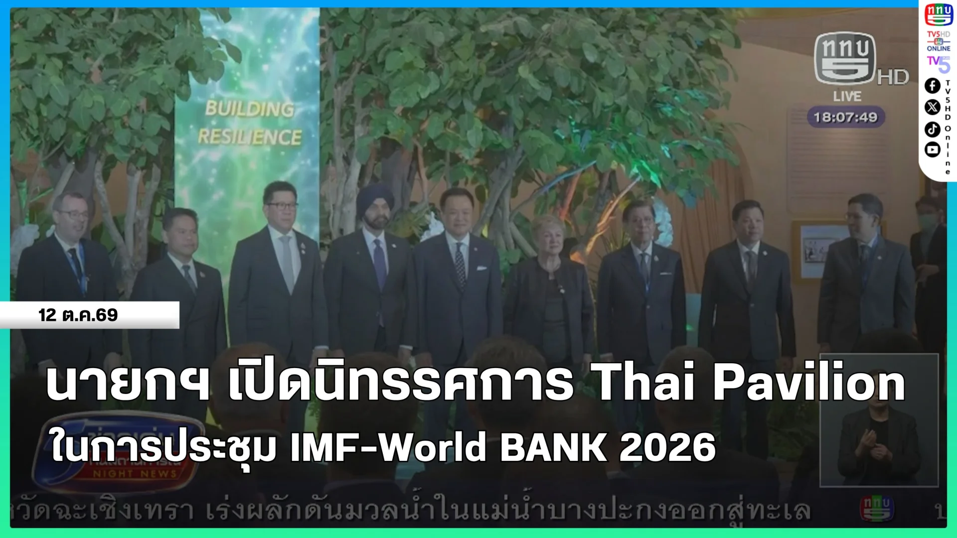 นายกรัฐมนตรีเปิดนิทรรศการ Thai Pavilion ในการประชุม IMF-World BANK 2026