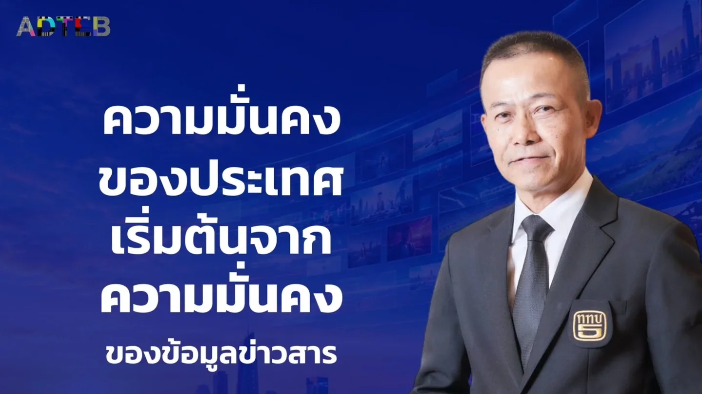 ช่อง 5 ในวันที่คนดูต้องการข่าวที่เชื่อถือได้