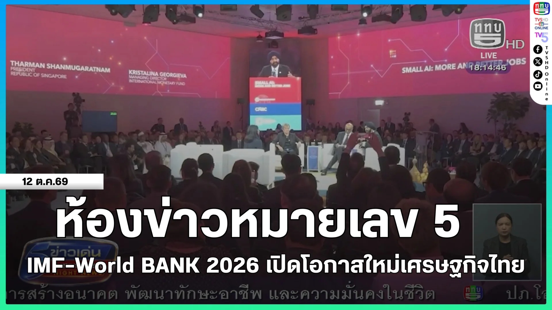 ห้องข่าวหมายเลข 5 : IMF-World BANK 2026 เปิดโอกาสใหม่เศรษฐกิจไทย
