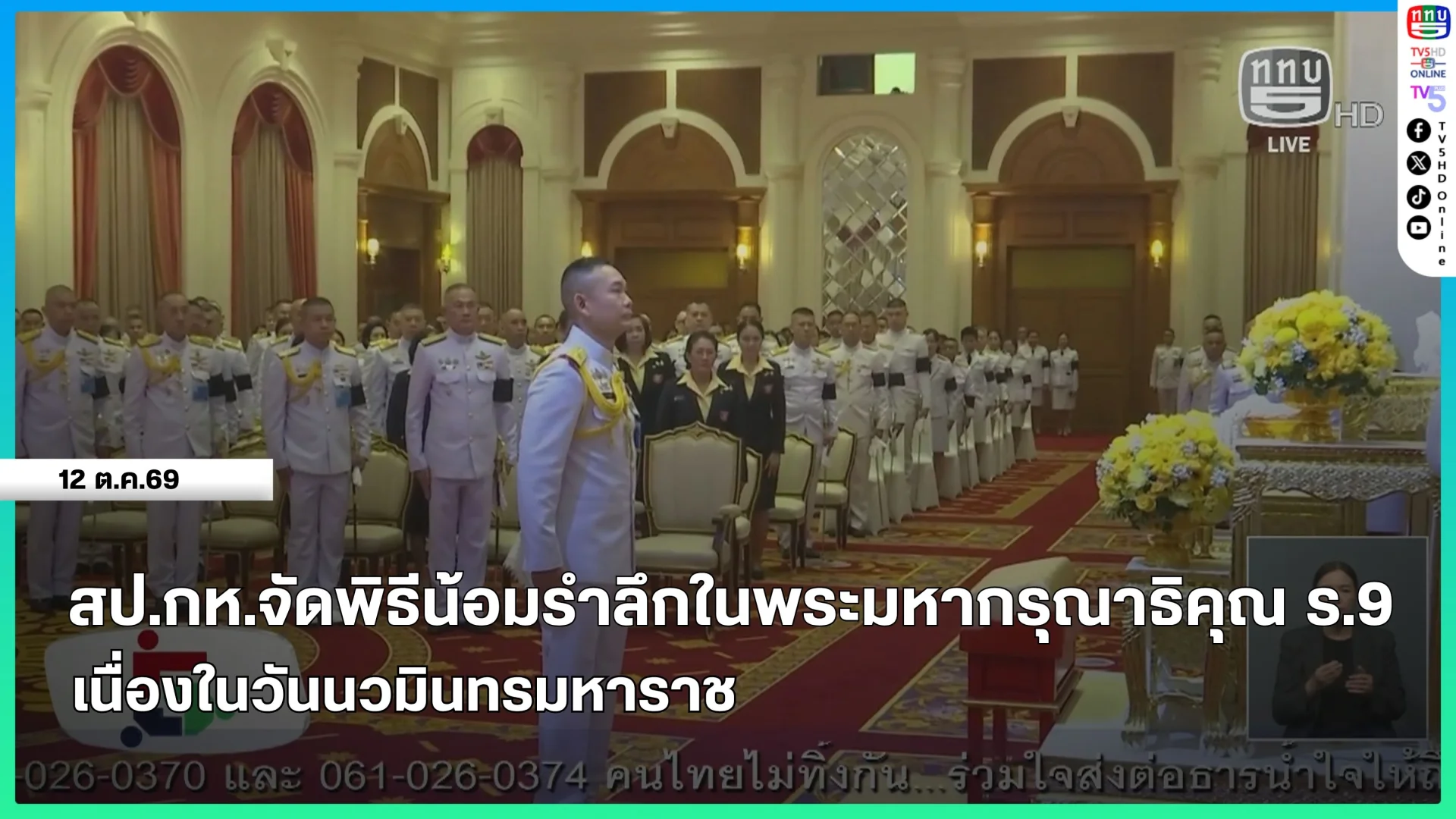 สป.กห.จัดพิธีน้อมรำลึกในพระมหากรุณาธิคุณ ร.9 เนื่องในวันนวมินทรมหาราช