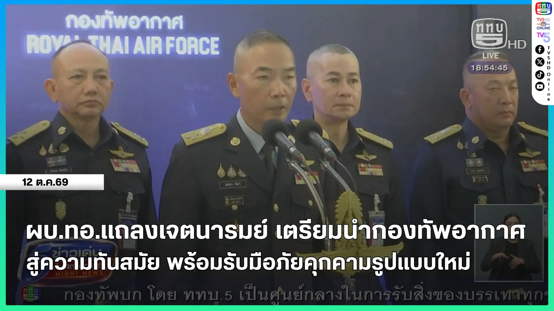 ผบ.ทอ.แถลงเจตนารมย์ เตรียมนำกองทัพสู่ความทันสมัย พร้อมรับมือภัยคุกคามรูปแบบใหม่