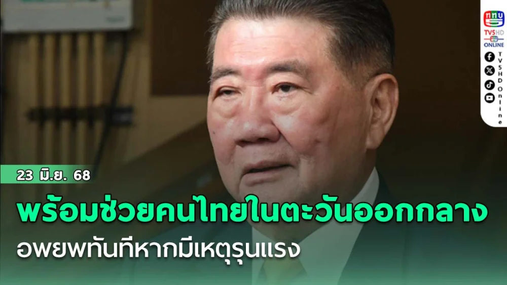 ‘ภูมิธรรม’ เผยพร้อมช่วยคนไทยในตะวันออกกลางอพยพทันทีหากมีเหตุรุนแรง