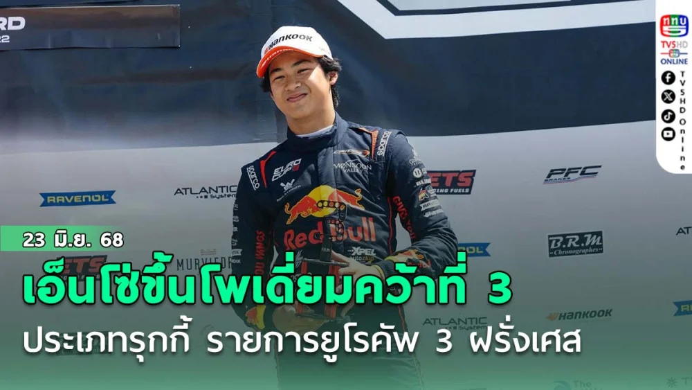 เอ็นโซ่ขึ้นโพเดี่ยมคว้าที่ 3 ประเภทรุกกี้ รายการยูโรคัพ 3 ฝรั่งเศส