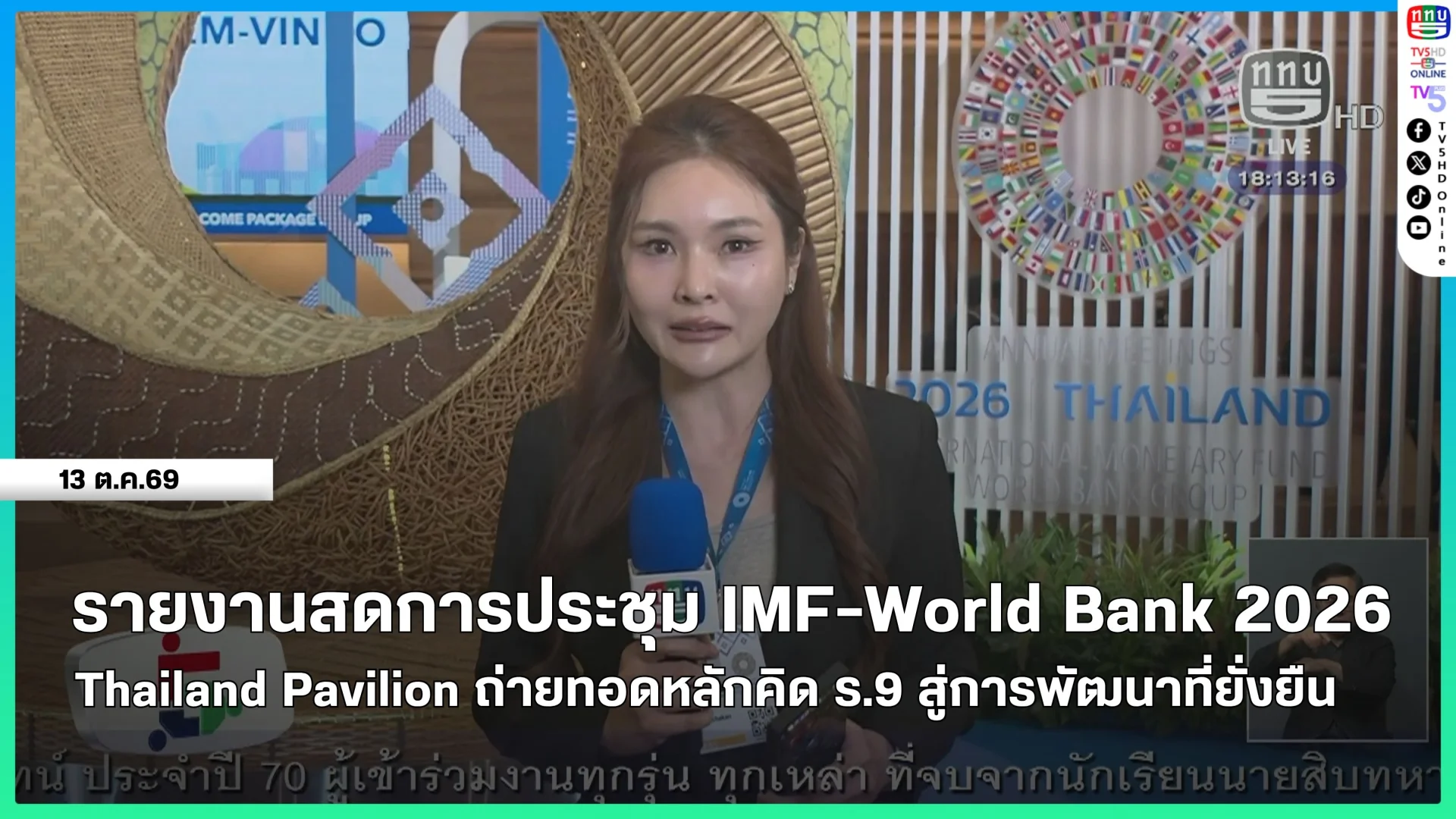 รายงานสดการประชุม IMF-World Bank 2026 (วันที่ 2)