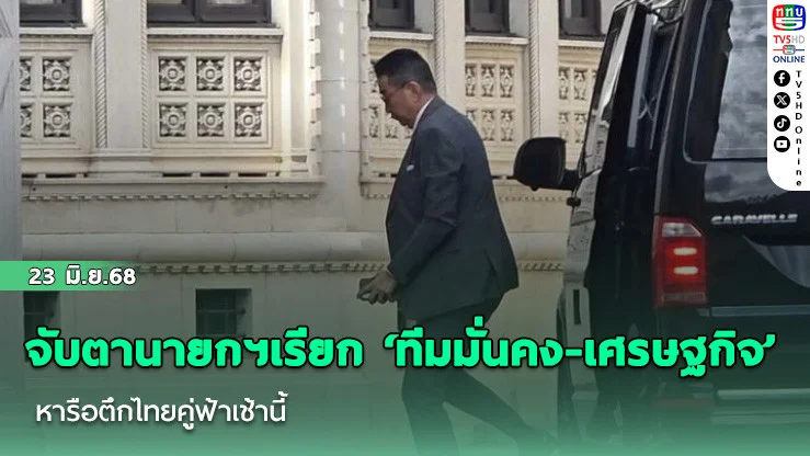 จับตานายกฯเรียก ‘ทีมมั่นคง-เศรษฐกิจ’ หารือตึกไทยคู่ฟ้าเช้านี้