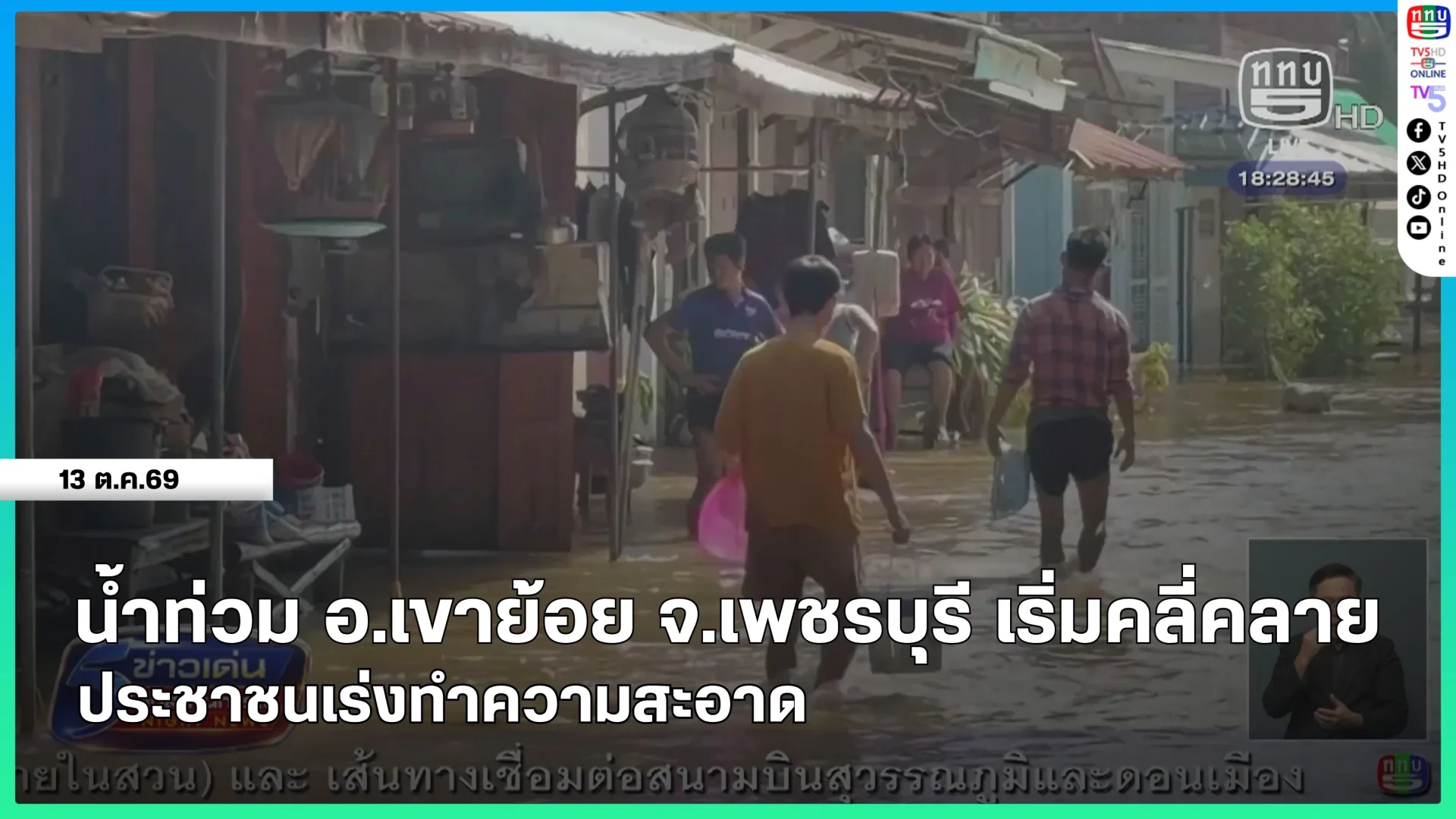 น้ำท่วม อ.เขาย้อย จ.เพชรบุรี เริ่มคลี่คลาย ประชาชนเร่งทำความสะอาด