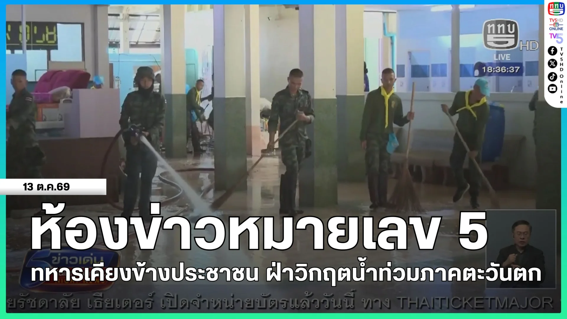 ห้องข่าวหมายเลข 5 : ทหารเคียงข้างประชาชน ฝ่าวิกฤตน้ำท่วมภาคตะวันตก