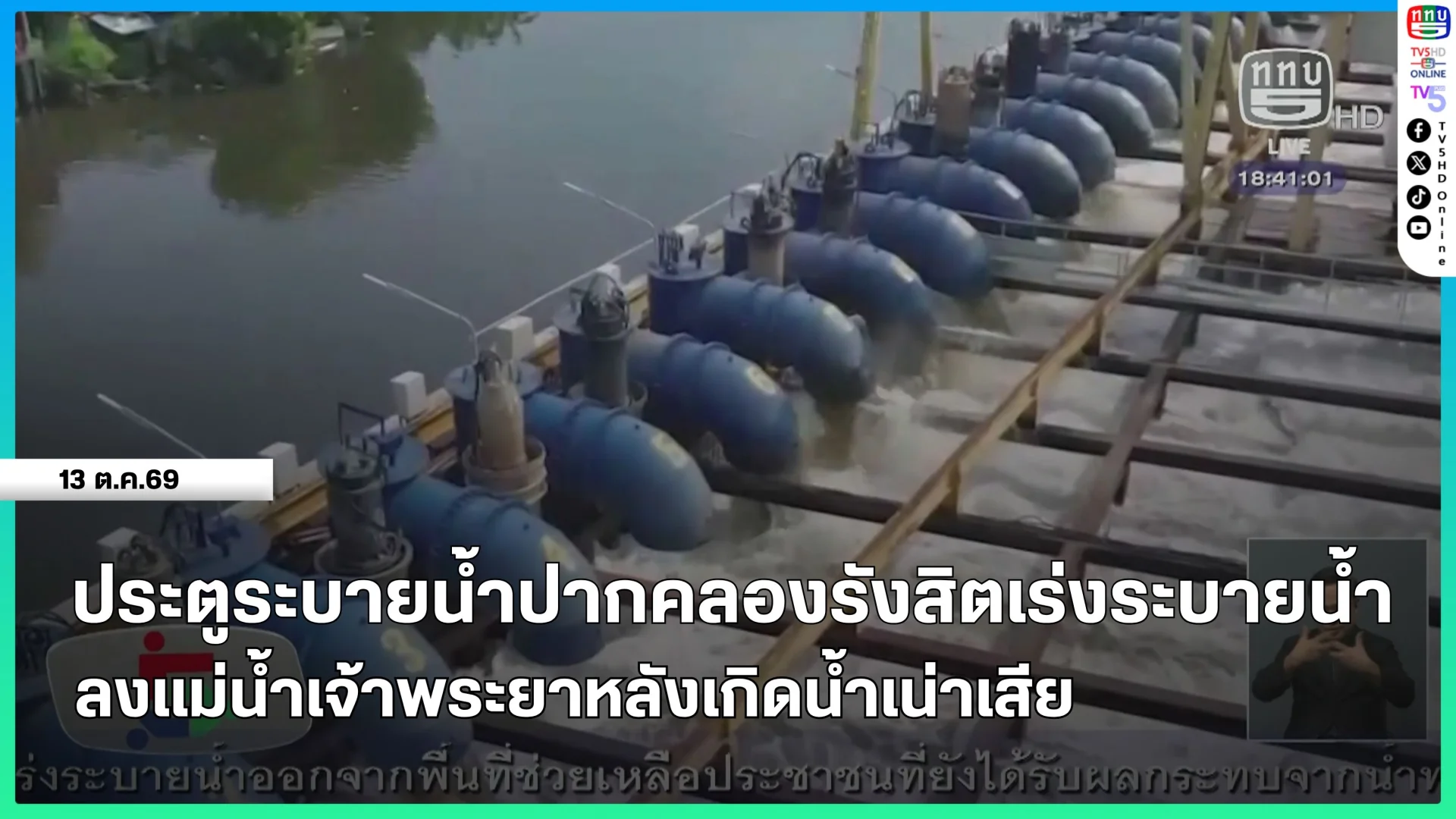 ประตูระบายน้ำปากคลองรังสิตเร่งระบายน้ำลงแม่น้ำเจ้าพระยาหลังเกิดน้ำเน่าเสีย