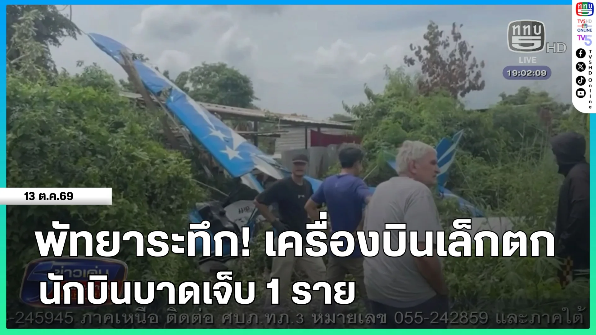 พัทยาระทึก! เครื่องบินเล็กตก นักบินลูกครึ่งไทย-เยอรมัน บาดเจ็บ 1 ราย