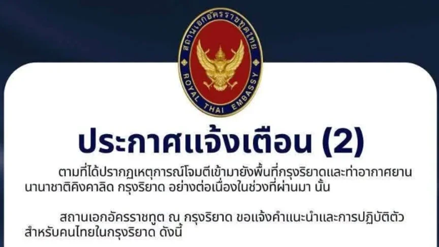 ประกาศเตือน ฉบับที่2 เหตุโจมตีสนามบินในซาอุดีอาระเบีย แนะคนไทยเพิ่มความระมัดระวัง