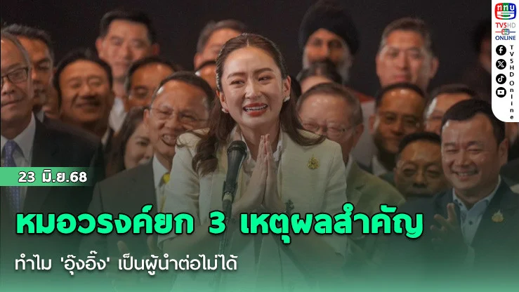 หมอวรงค์ยก 3 เหตุผลสำคัญ ทำไม 'อุ๊งอิ๊ง' เป็นผู้นำต่อไม่ได้