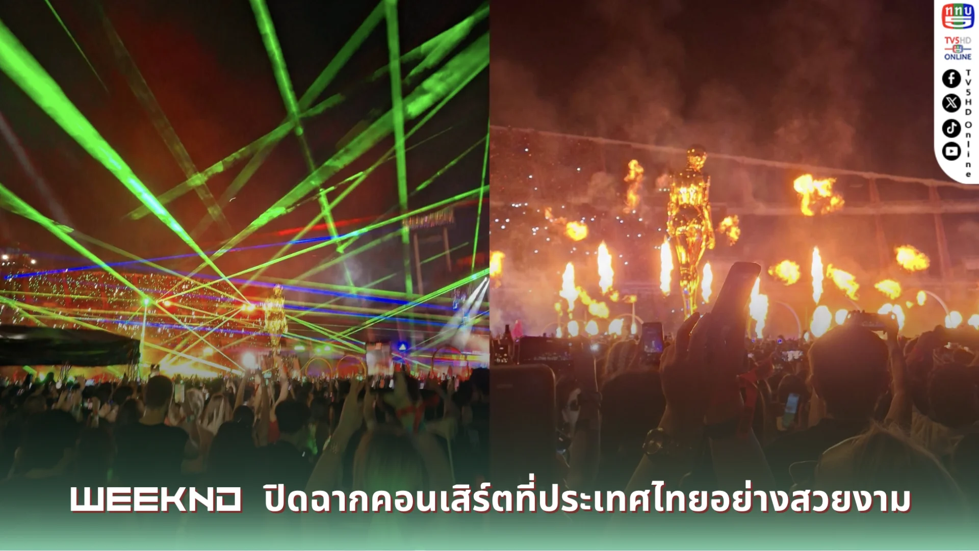ราชมังฯ สะเทือน! 'The Weeknd' ปิดฉากคอนเสิร์ต 3 รอบในไทย โปรดักชันกวาดคำชมกระหึ่ม