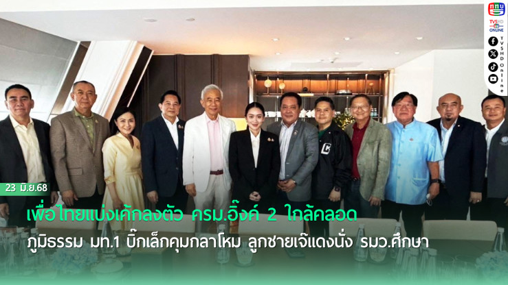 เพื่อไทยแบ่งเค้กลงตัว ครม.อิ๊งค์ 2 ใกล้คลอด