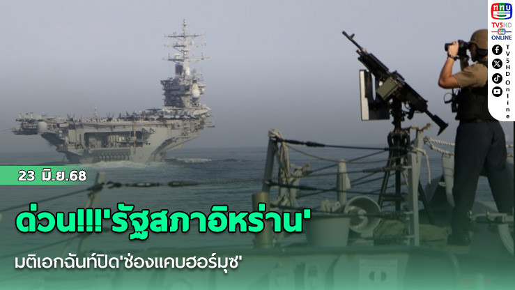 ด่วน!!!'รัฐสภาอิหร่าน'มติเอกฉันท์ปิด'ช่องแคบฮอร์มุซ'