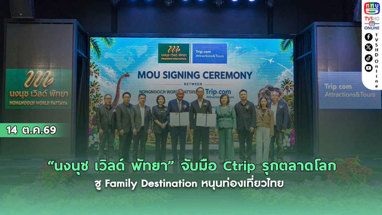 “นงนุช เวิลด์ พัทยา” จับมือ Ctrip รุกตลาดโลก ชู Family Destination หนุนท่องเที่ยวไทย
