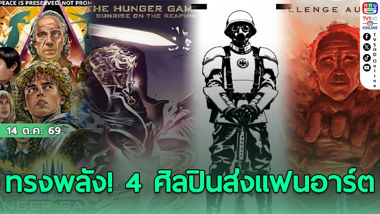 จัดเต็มแฟนอาร์ต The Hunger Games ต้อนรับหนังใหม่