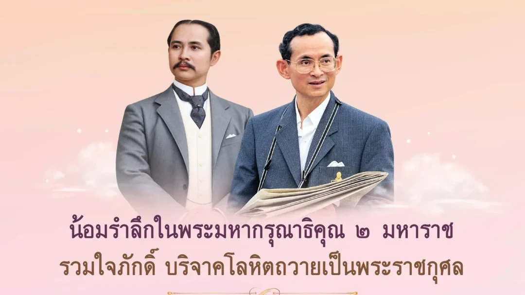 สภากาชาดไทยชวนบริจาคโลหิตถวายเป็นพระราชกุศลแด่ 2 มหาราช ตลอดเดือนตุลาคม 2569