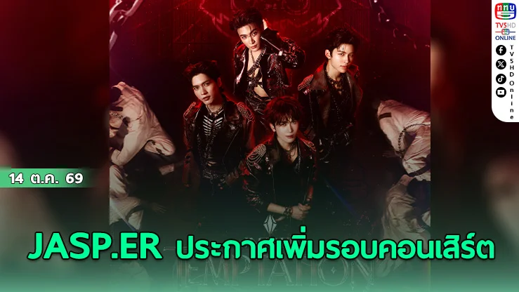 RISER MUSIC เสิร์ฟ! JASP.ER คอนเสิร์ตใหญ่เปิดกดบัตร 17 ตุลาคมนี้