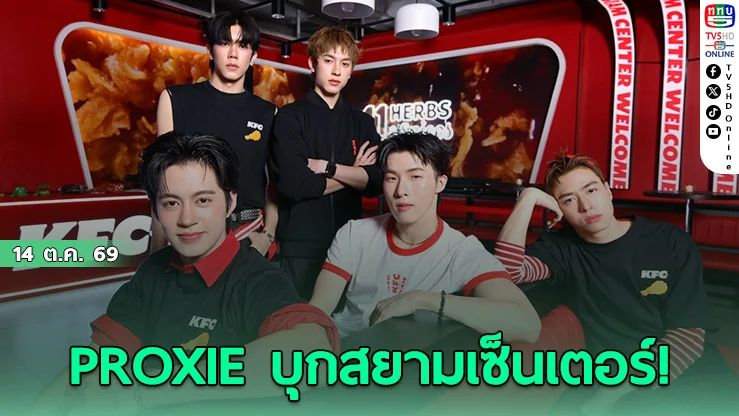เสียงกรี๊ดสนั่นสยาม! PROXIE ร่วมฉลองเปิดตัว KFC New Era โฉมใหม่