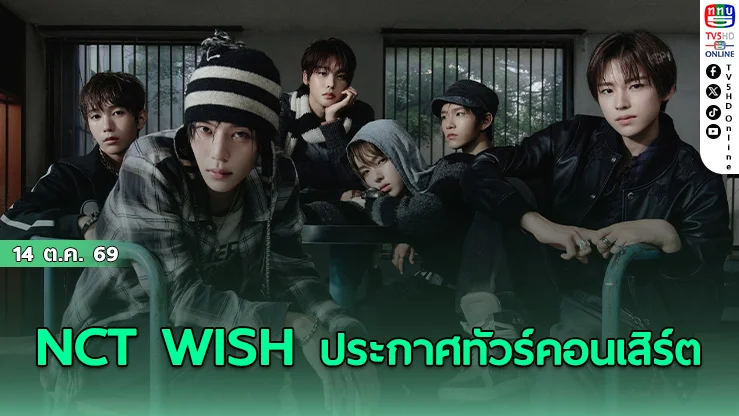 NCT WISH เตรียมจัดคอนเสิร์ตใหญ่ ณ อิมแพ็ค อารีน่า 6 ก.พ. 2027