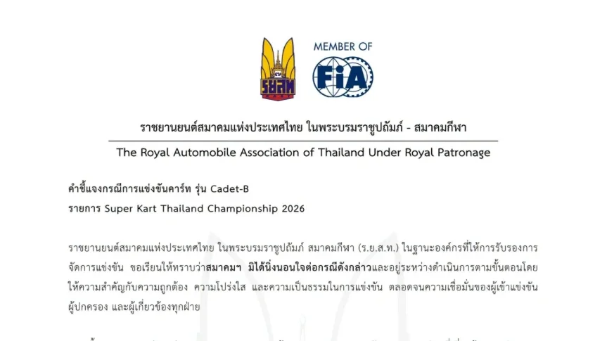 ร.ย.ส.ท. ยืนยันตัดสินเป็นกลาง ปมแข่ง Cadet-B