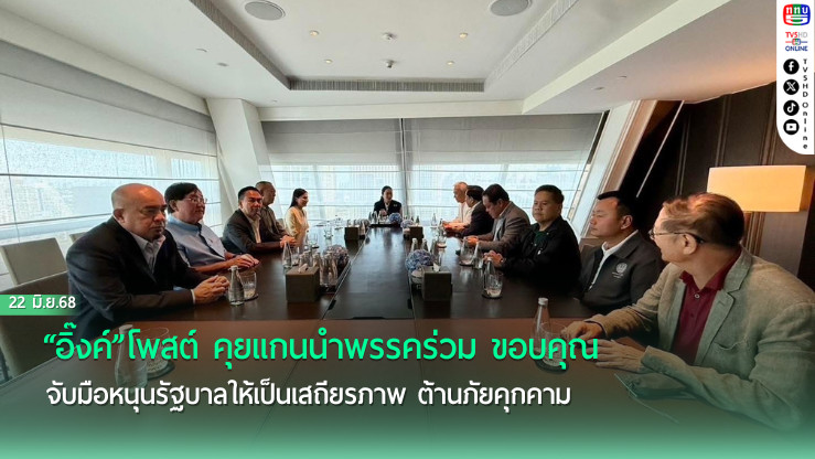 “อิ๊งค์”โพสต์ คุยแกนนำพรรคร่วม ขอบคุณ จับมือหนุนรัฐบาลให้เป็นเสถียรภาพ ต้านภัยคุกคาม ยัน รัฐบาลเดินหน้าทำงานเพื่อประเทศ