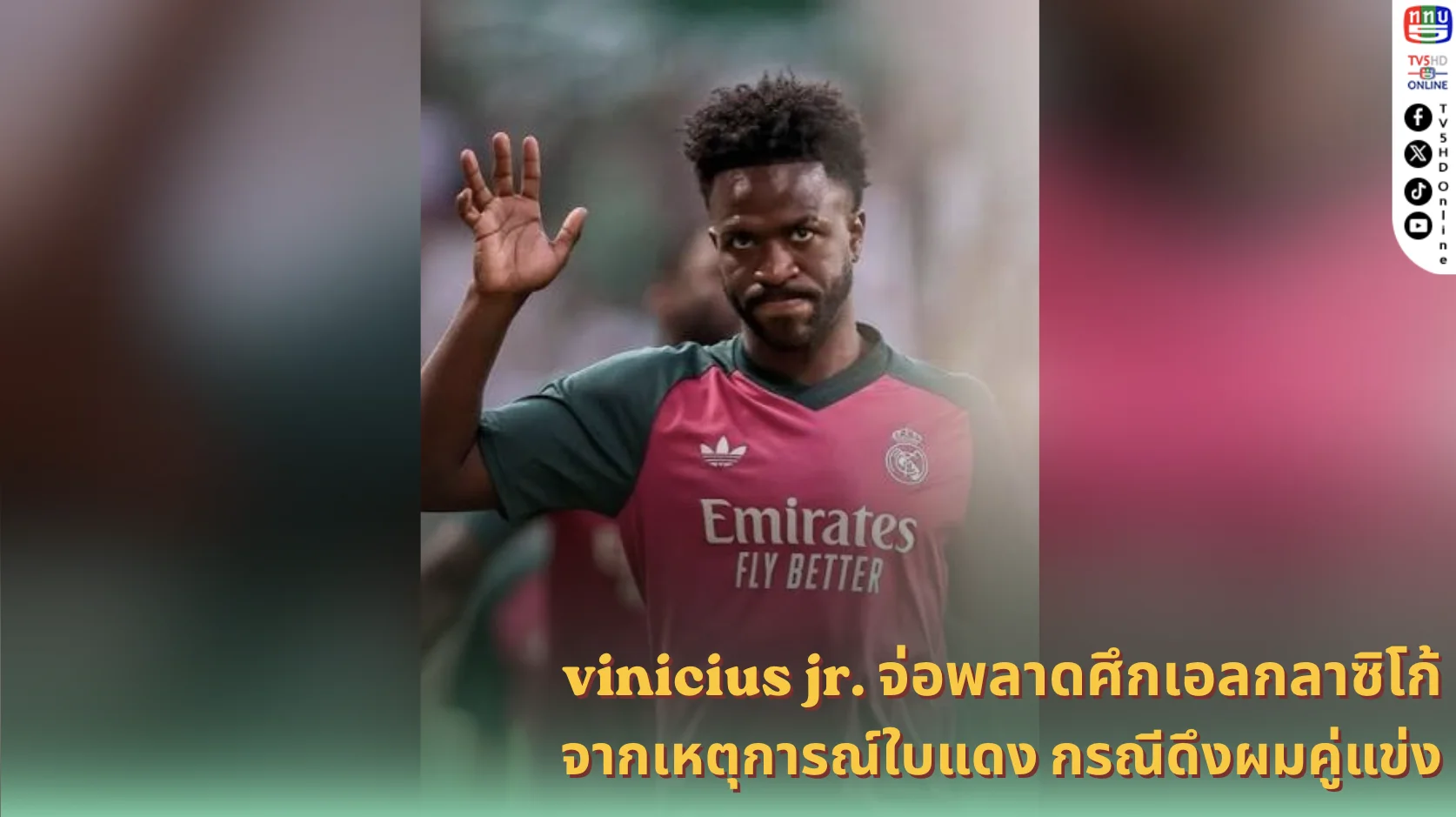 'วินิซิอุส' ส่อชวดเอล กลาซิโก้ สังเวยใบแดงข้อหาดึงผม
