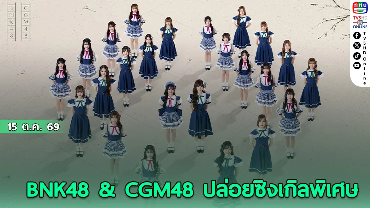 ดับเบิ้ลเซ็นเตอร์สุดปัง! แพรว BNK48 ควง แพร CGM48 นำทีมเพลงใหม่ล่าสุด