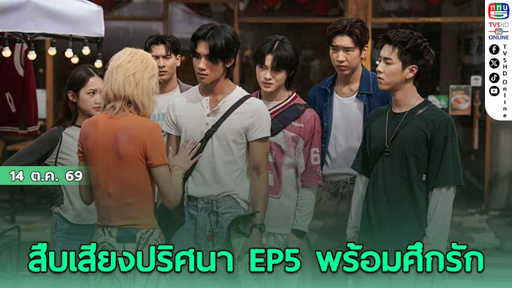 Oops! Mysterious Sounds EP.5 เข้มข้น ปริศนาคดีอันดาเริ่มคลี่คลาย