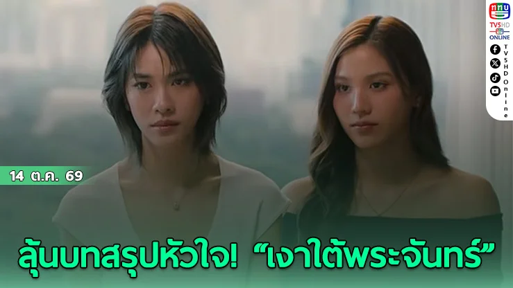 โค้งสุดท้ายสุดเข้มข้น! เอมี่ - บอนนี่  จับมือสู้ ใน Moonshadow ตอนจบ