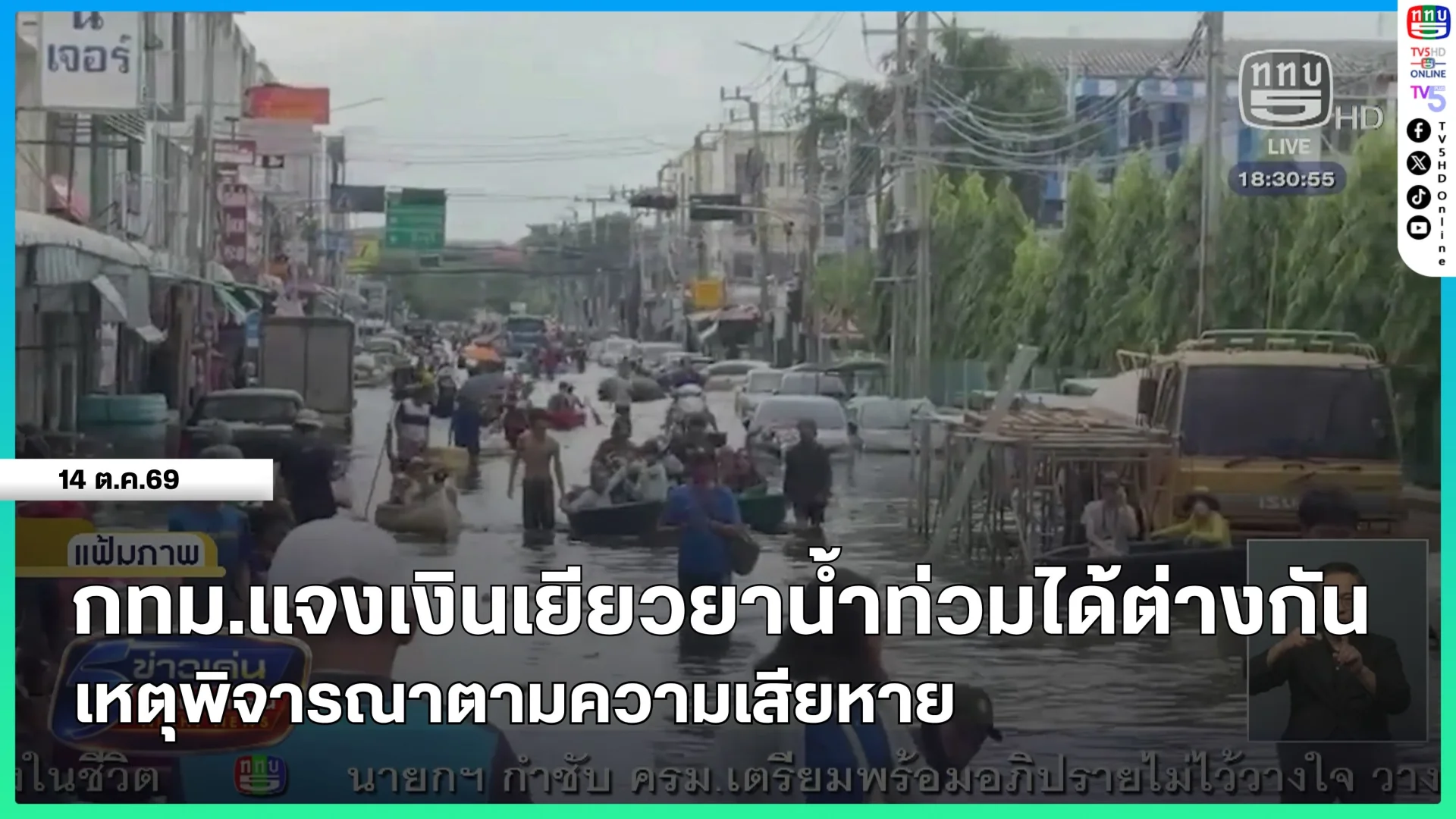 กทม.แจงเงินเยียวยาน้ำท่วมได้ต่างกัน เหตุพิจารณาตามความเสียหาย
