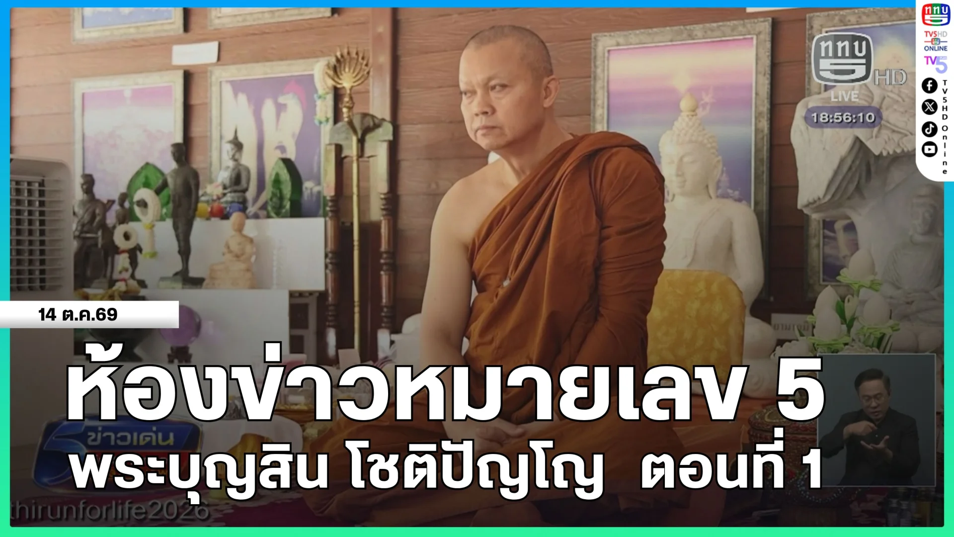 ห้องข่าวหมายเลข 5 : พระบุญสิน โชติปัญโญ ตอนที่ 1