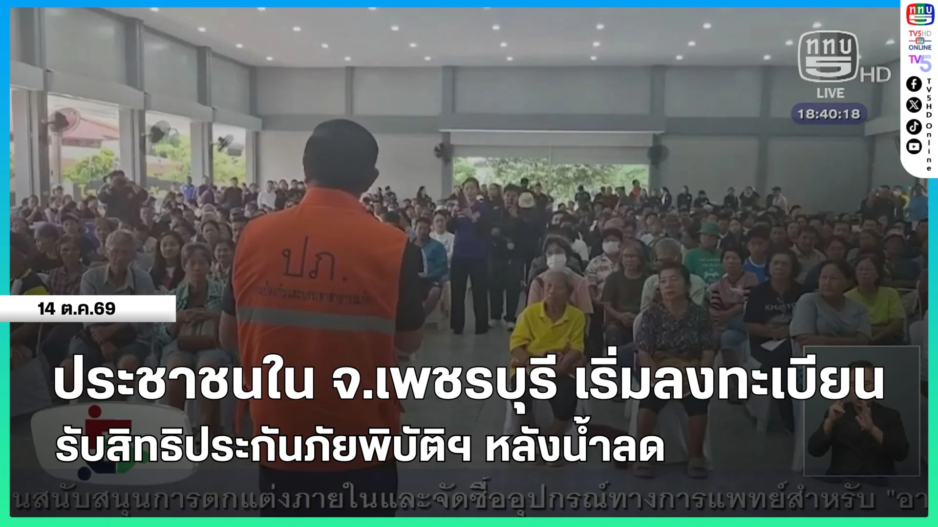 ประชาชนใน จ.เพชรบุรี เริ่มลงทะเบียนรับสิทธิประกันภัยพิบัติฯ หลังน้ำลด