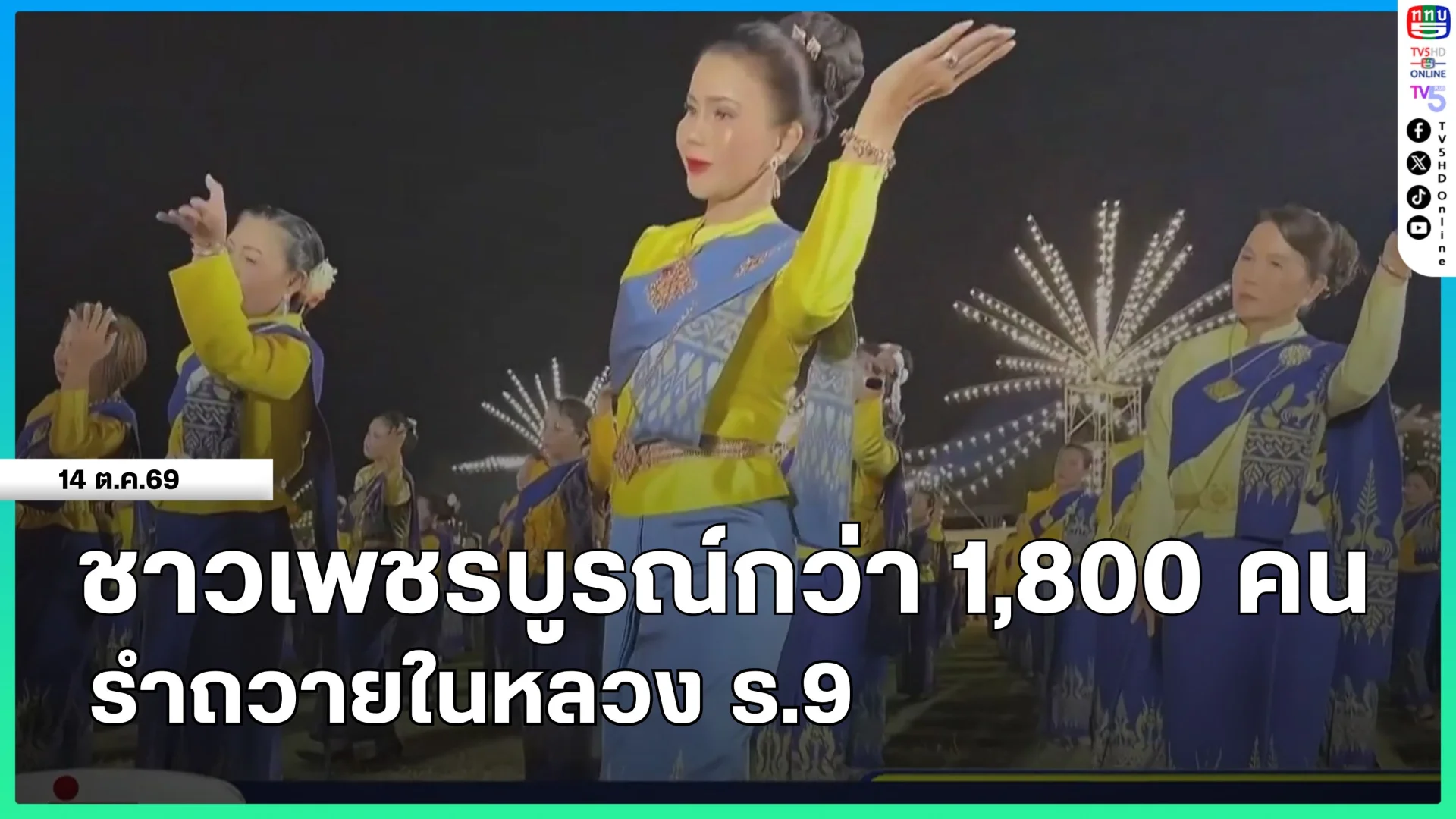 ชาวเพชรบูรณ์กว่า 1,800 คน รำถวายในหลวง ร.9