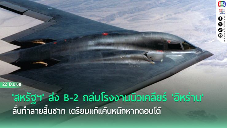 ‘สหรัฐฯ’ส่งเครื่องบินทิ้งบอมบ์3โรงงานนิวเคลียร์‘อิหร่าน’
