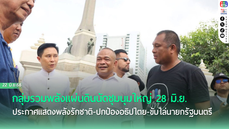 ม็อบต้านรัฐบาลปักหมุดอนุสาวรีย์ฯ 28 มิ.ย. 