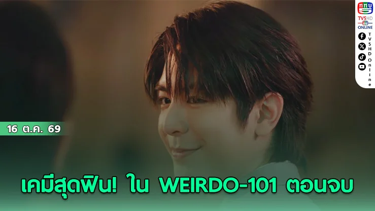 ฟินส่งท้าย! ซี-คีน สาดความหวานฉบับเด็กเนิร์ดใน WEIRDO-101 ตอนจบ