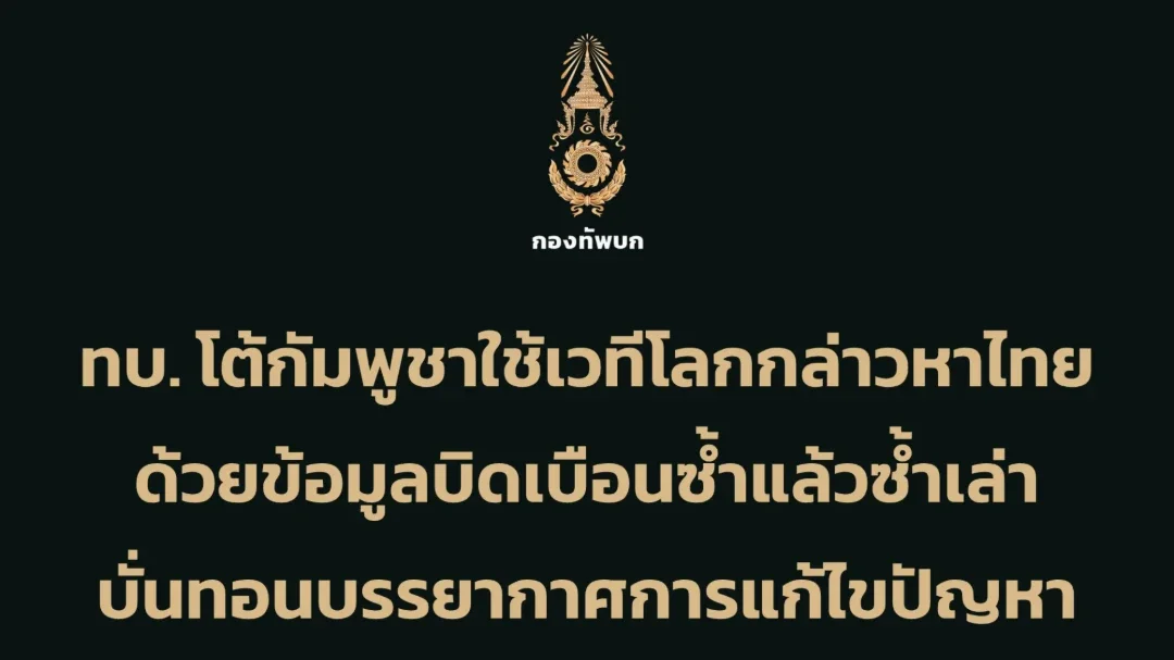 ทบ.โต้กัมพูชาปมผู้พลัดถิ่น ย้ำไทยยึดหลักมนุษยธรรม