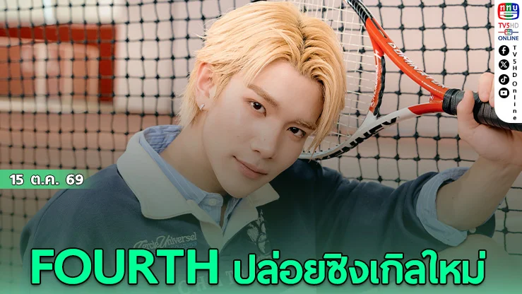 ปังทะลุชาร์ต! FOURTH พาซิงเกิล ไม่ไหวแล้ว คว้าใจแฟนเพลงทั่วโลก