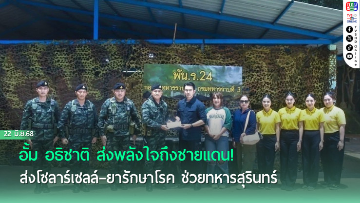 อั้ม อธิชาติ ส่งพลังใจถึงชายแดน! ส่งโซลาร์เซลล์–ยารักษาโรค ช่วยทหารสุรินทร์