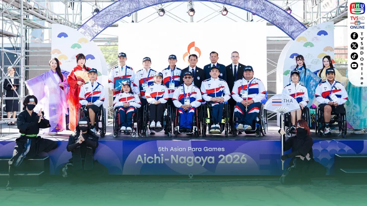 ธงไตรรงค์โบกสะบัด! ทัพพาราไทยพร้อมลุยเอเชียนพาราเกมส์ 2026