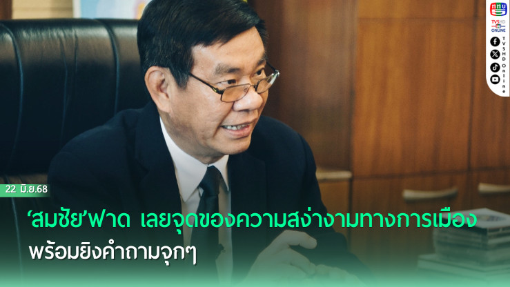 ‘สมชัย’ฟาด‘แพทองธาร’เลยจุดของความสง่างามทางการเมืองไปแล้ว พร้อมยิงคำถามจุกๆ